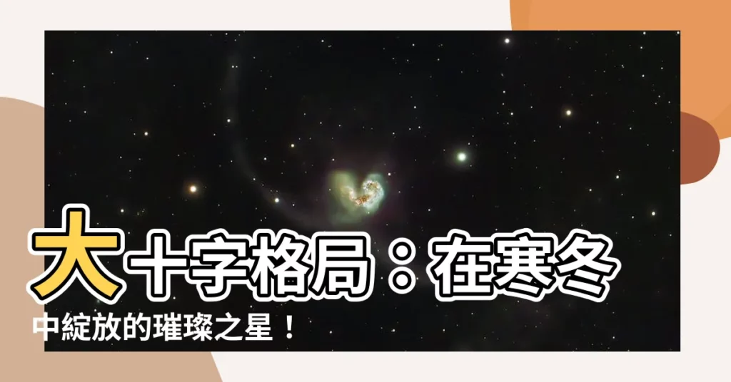 【大十字格局】大十字格局：在寒冬中綻放的璀璨之星！