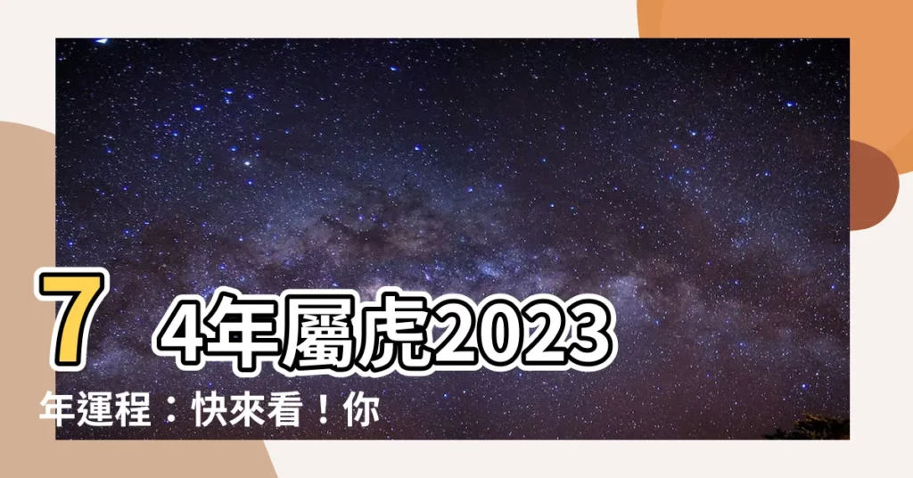 【74年屬虎2023年運程】74年屬虎2023年運程：快來看！你的虎年運勢全解析！