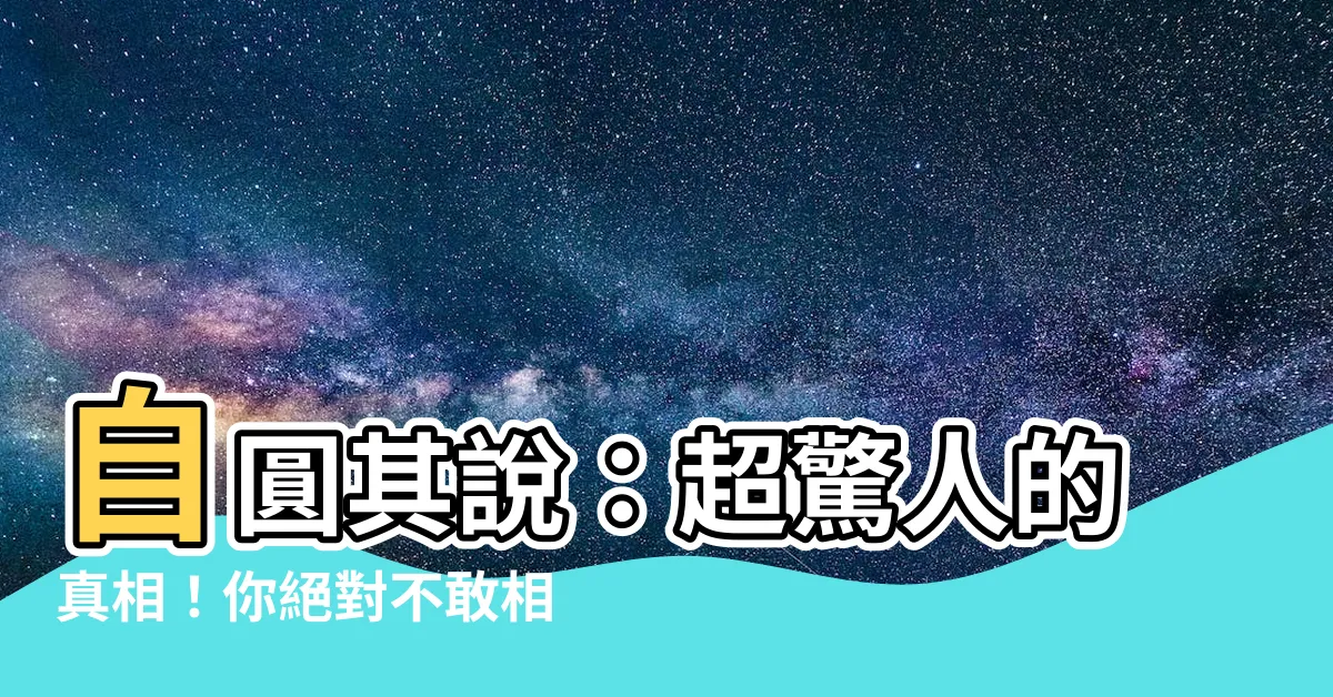 【自圓其説是什麼意思】自圓其説：超驚人的真相！你絕對不敢相信自圓其説是什麼意思！