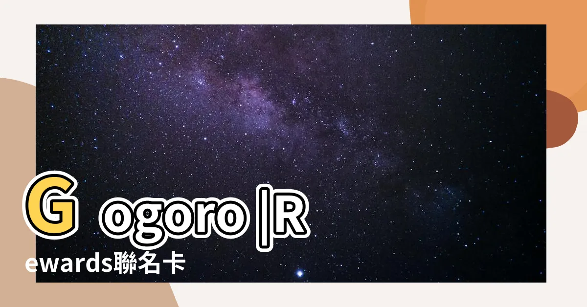 【gogoro rewards 聯名卡】Gogoro |Rewards聯名卡 |Rewards |