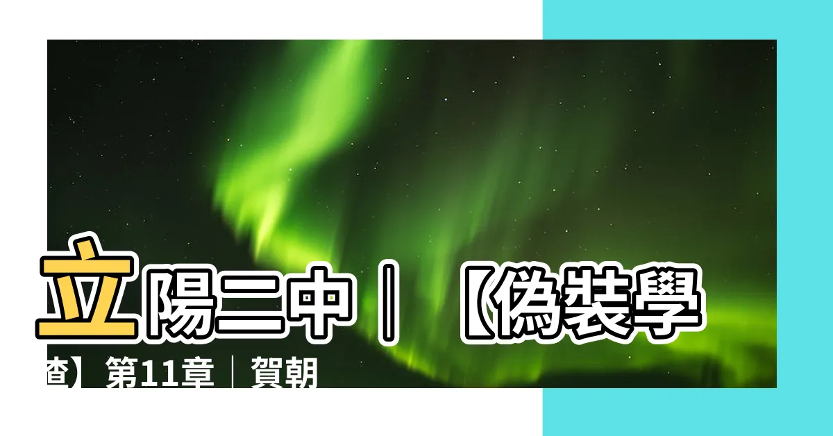 【立陽二中】立陽二中｜【偽裝學渣】第11章｜賀朝謝俞角色胸牌書包掛件必收