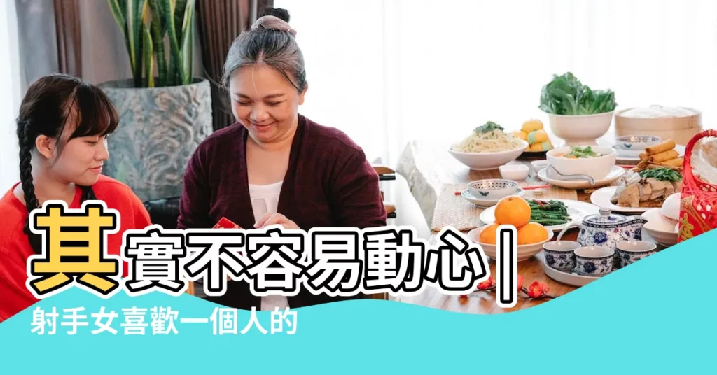 其實不容易動心 |射手女喜歡一個人的表現 |可以明豔 |【射手座女生輕浮】
