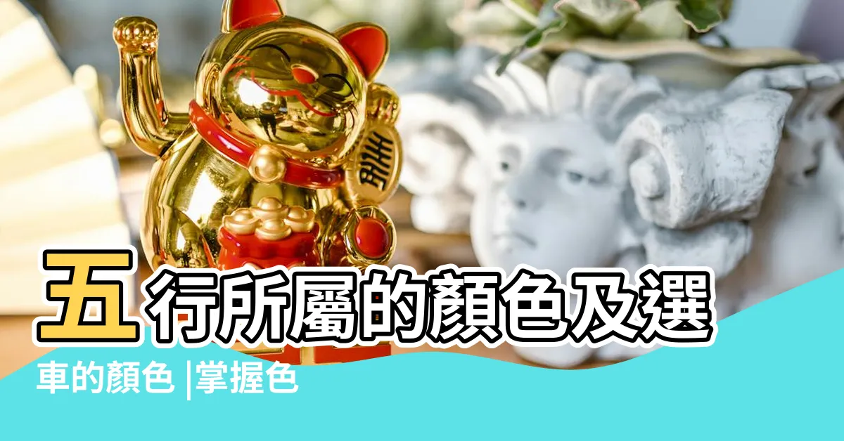 【五行 綠色】五行所屬的顏色及選車的顏色 |掌握色彩五行概念 |三界五行 |