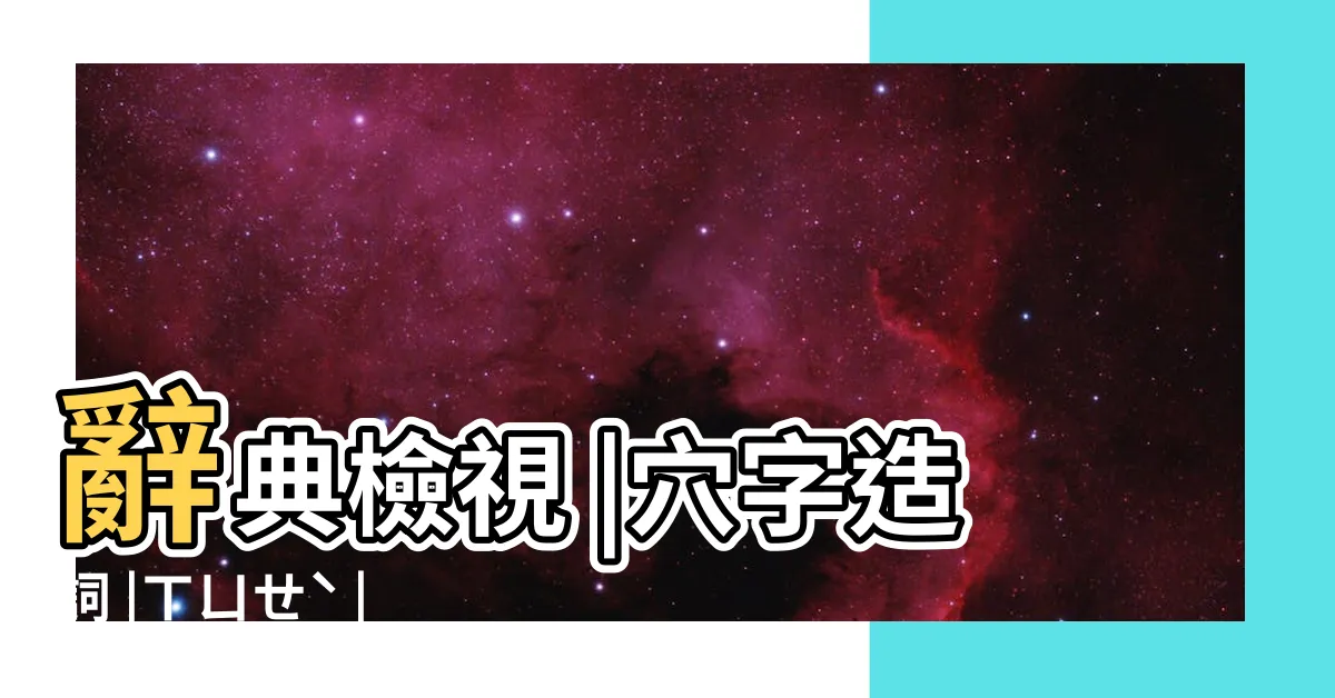 【穴的造詞】辭典檢視 |穴字造詞 |ㄒㄩㄝˋ |