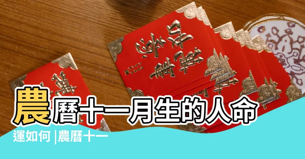 農曆十一月生的人命運如何 |農曆十一月出生命硬嗎 |11月五行屬什麼 |【十一月的命運】