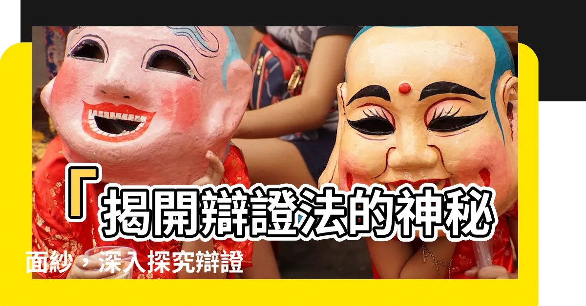 【辯證】「揭開辯證法的神秘面紗，深入探究辯證之美！」
