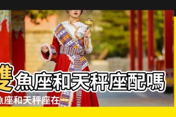 【雙魚座怎麼看天秤座】雙魚座和天秤座配嗎雙魚座和天秤座在一起後果會怎樣 |天秤座VS雙魚座 |雙魚座與天秤座配嗎天秤座與雙魚座的匹配度 |
