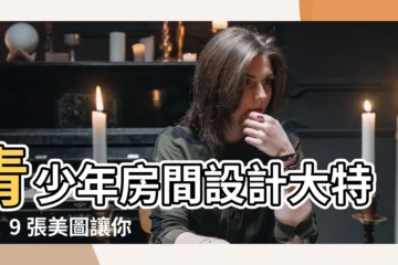【青少年房】青少年房間設計大特輯！9 張美圖讓你打造理想空間