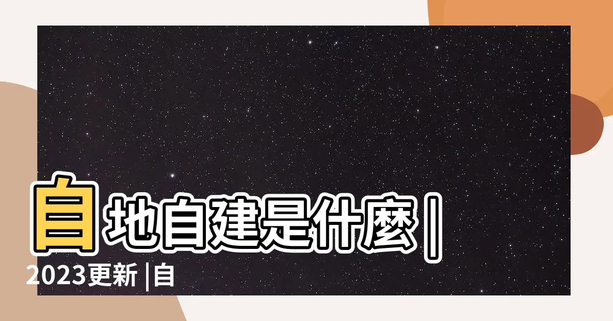 【房屋建造】自地自建是什麼 |2023更新 |自地自建費用 |