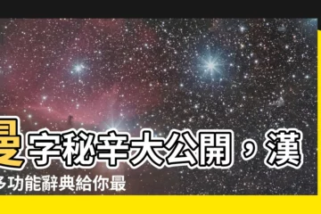 【曼字意思】曼字秘辛大公開，漢語多功能辭典給你最詳盡的解析！