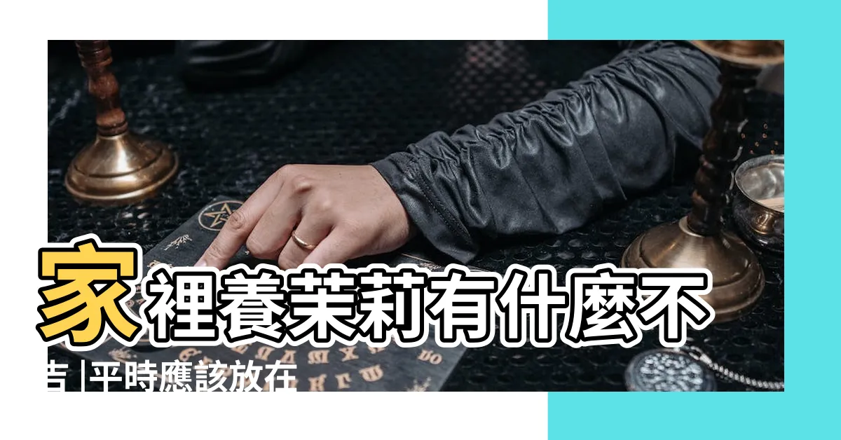 【茉莉花招陰】家裡養茉莉有什麼不吉 |平時應該放在哪裡養 |陽台可以嗎 |