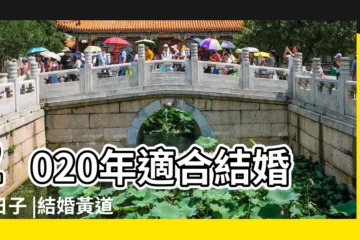 【2020年農曆十月結婚黃道吉日】2020年適合結婚好日子 |結婚黃道吉日2020年結婚黃道吉日黃曆農曆 |10月結婚黃道吉日2020年下半年黃道吉日婚嫁 |