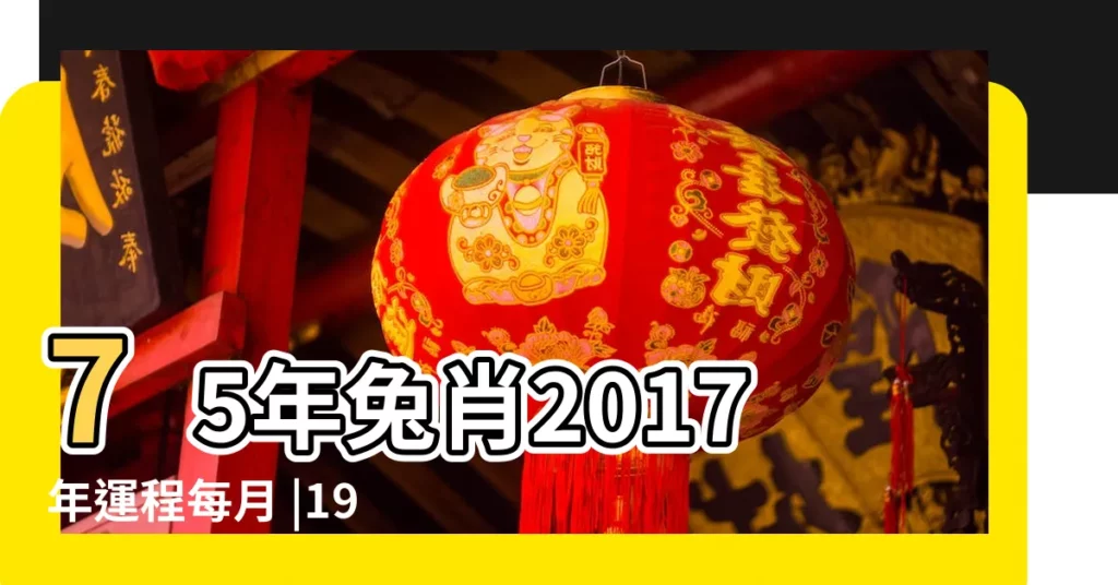 75年兔肖2017年運程每月 |1975年屬兔的人2017年運勢 |1975年屬兔的人2017年運程大全 |【屬兔人2017年每月運勢1975】