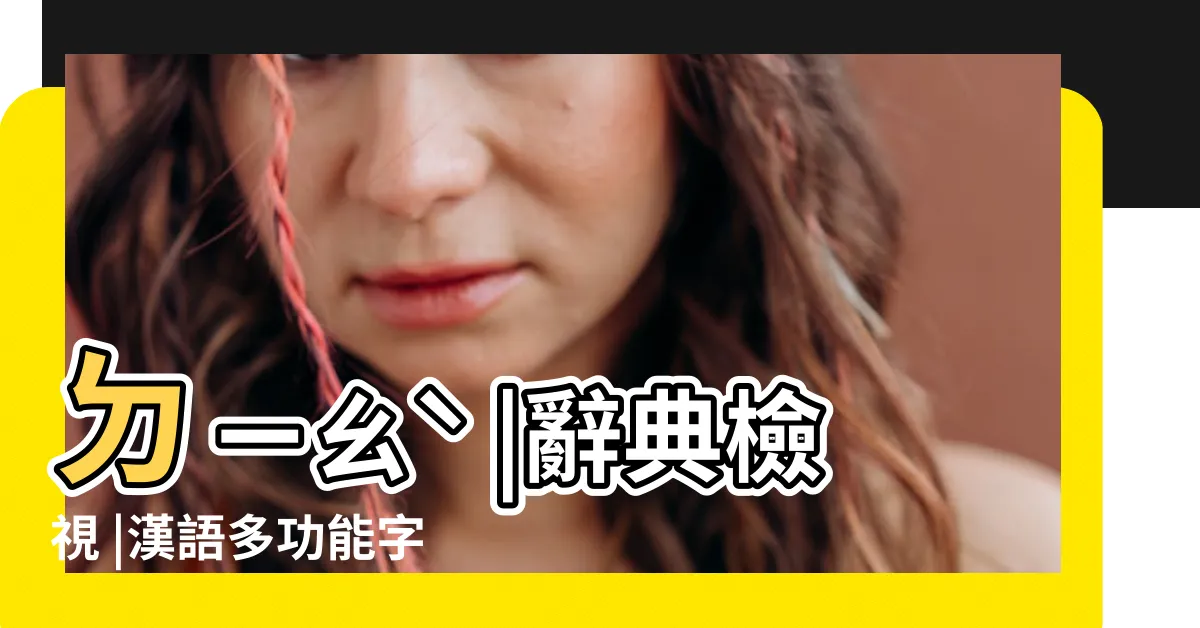 【弔】ㄉㄧㄠˋ |辭典檢視 |漢語多功能字庫 |