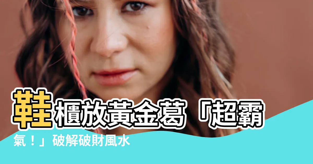 【鞋櫃上放黃金葛】鞋櫃放黃金葛「超霸氣！」破解破財風水招財又助運
