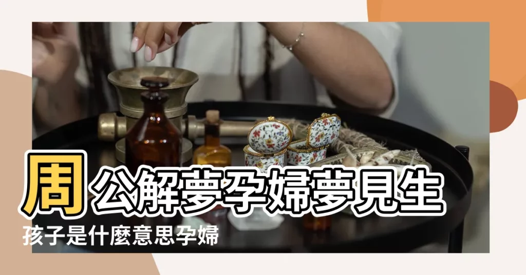 周公解夢孕婦夢見生孩子是什麼意思孕婦做夢夢到生 |孕婦夢見生孩子 |孕婦夢見小孩 |【孕婦夢見已經生孩子】