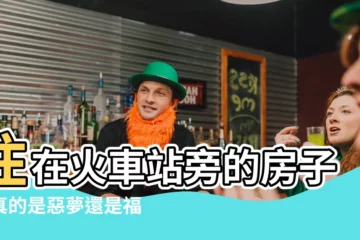 【火車站旁的房子】住在火車站旁的房子，真的是惡夢還是福音？過來人這樣説...