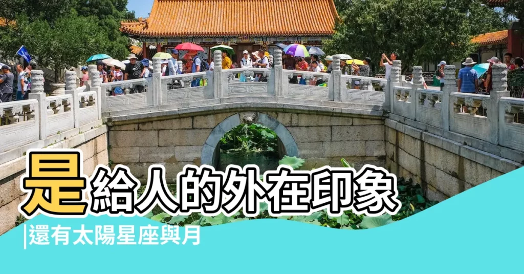 是給人的外在印象 |還有太陽星座與月亮 |上升星座 |【男太陽上升都天秤座】