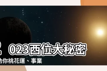 【2023西位】2023西位大秘密！助你桃花運、事業運大爆發！