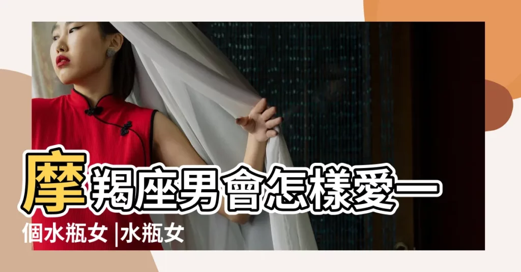 摩羯座男會怎樣愛一個水瓶女 |水瓶女性格特點超準分析 |水瓶女和摩羯男配嗎 |【摩羯男vs水瓶座女】