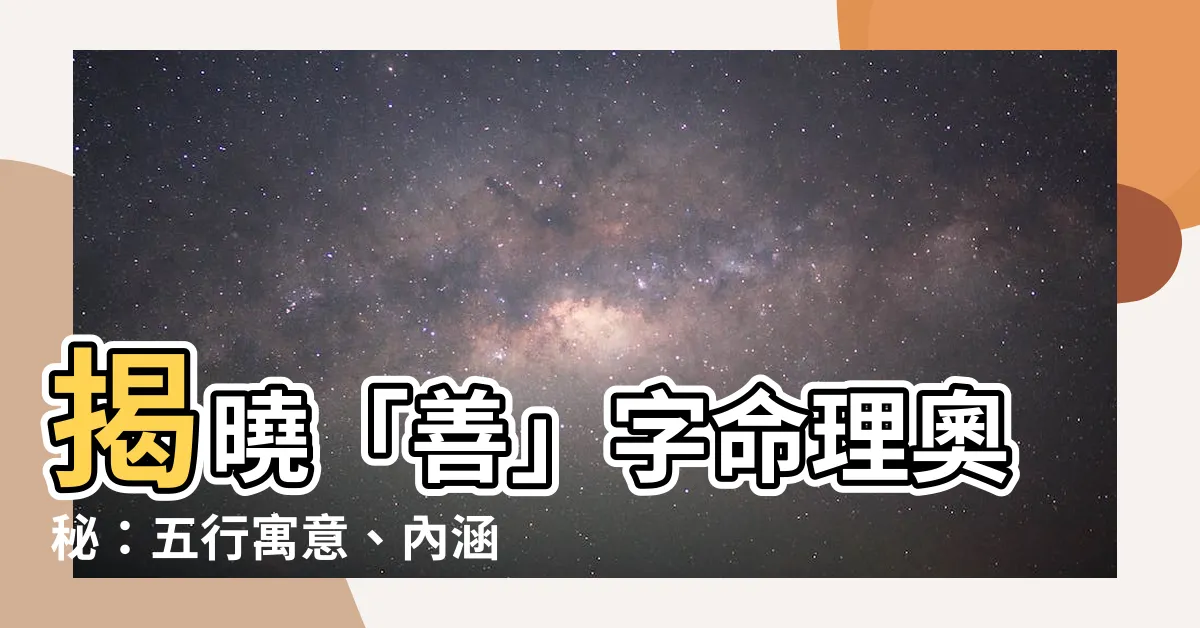 【善五行】揭曉「善」字命理奧秘：五行寓意、內涵大解析