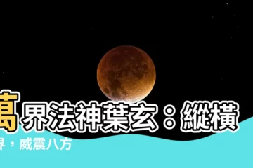 【萬界法神小説葉玄】萬界法神葉玄：縱橫萬界，威震八方