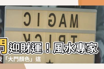 【門 顏色 風水】門迎財運！風水專家傳授「大門顏色」這樣選，好運滾滾來！