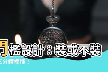 【門檻設計】門檻設計：裝或不裝？三分鐘搞懂！