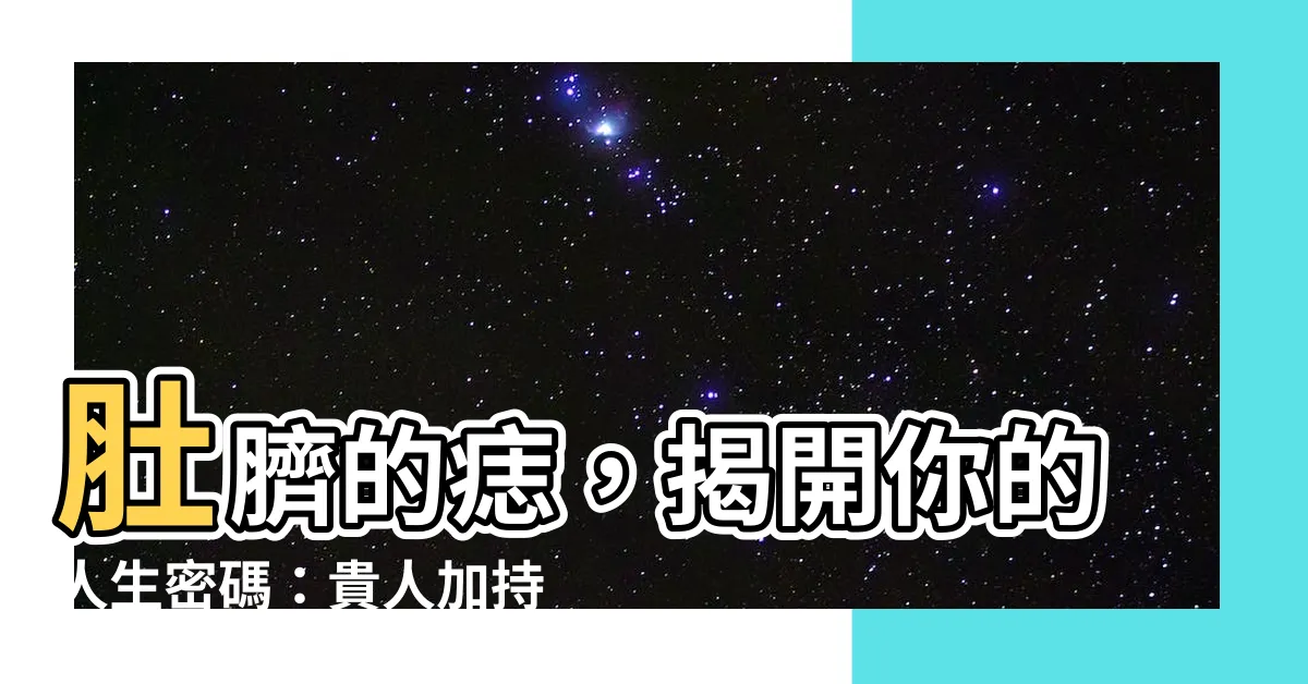 【肚臍有痣】肚臍的痣，揭開你的人生密碼：貴人加持，財富豐隆！