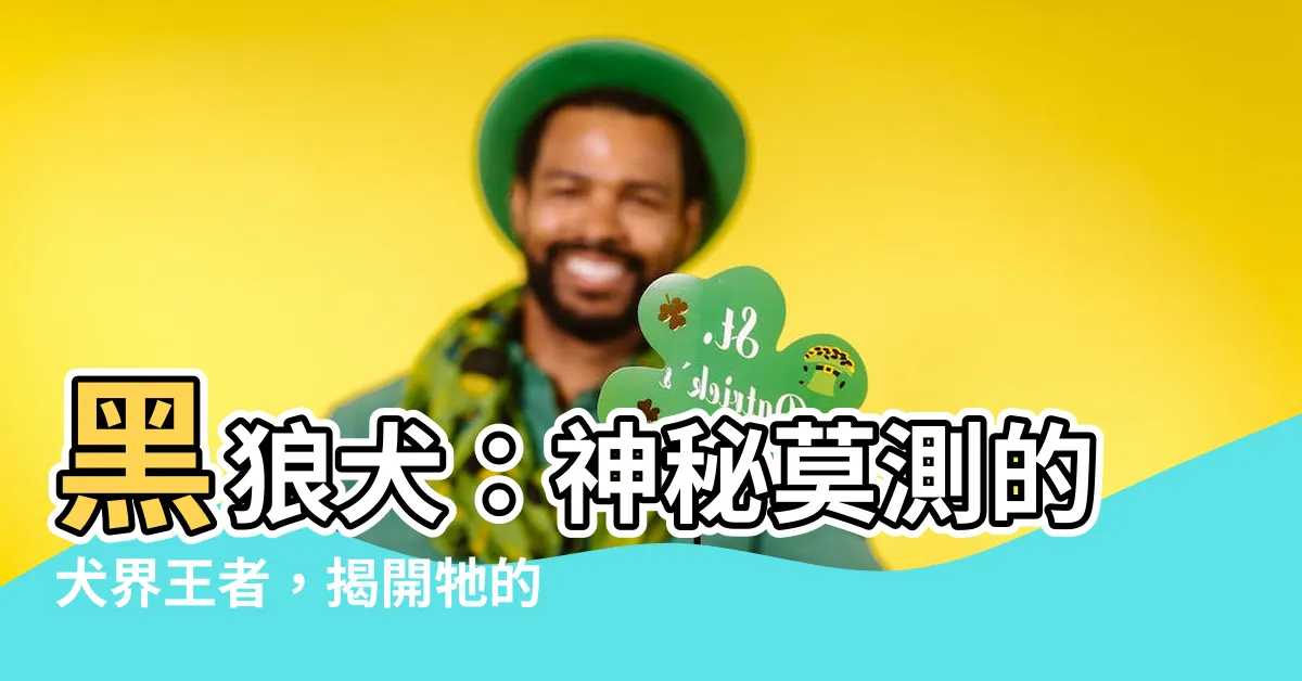 【黑狼犬】黑狼犬：神秘莫測的犬界王者，揭開牠的神秘面紗