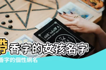 【取個帶香字的網名大全】帶香字的女孩名字 |帶香字的個性網名 |帶香字好聽的女生網名 |