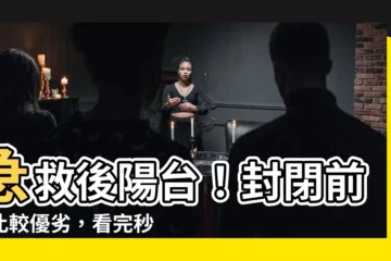 【後陽台封起來】急救後陽台！封閉前後比較優劣，看完秒懂適不適合自己
