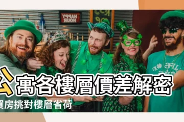 【公寓各樓層價差】公寓各樓層價差解密！買房挑對樓層省荷包