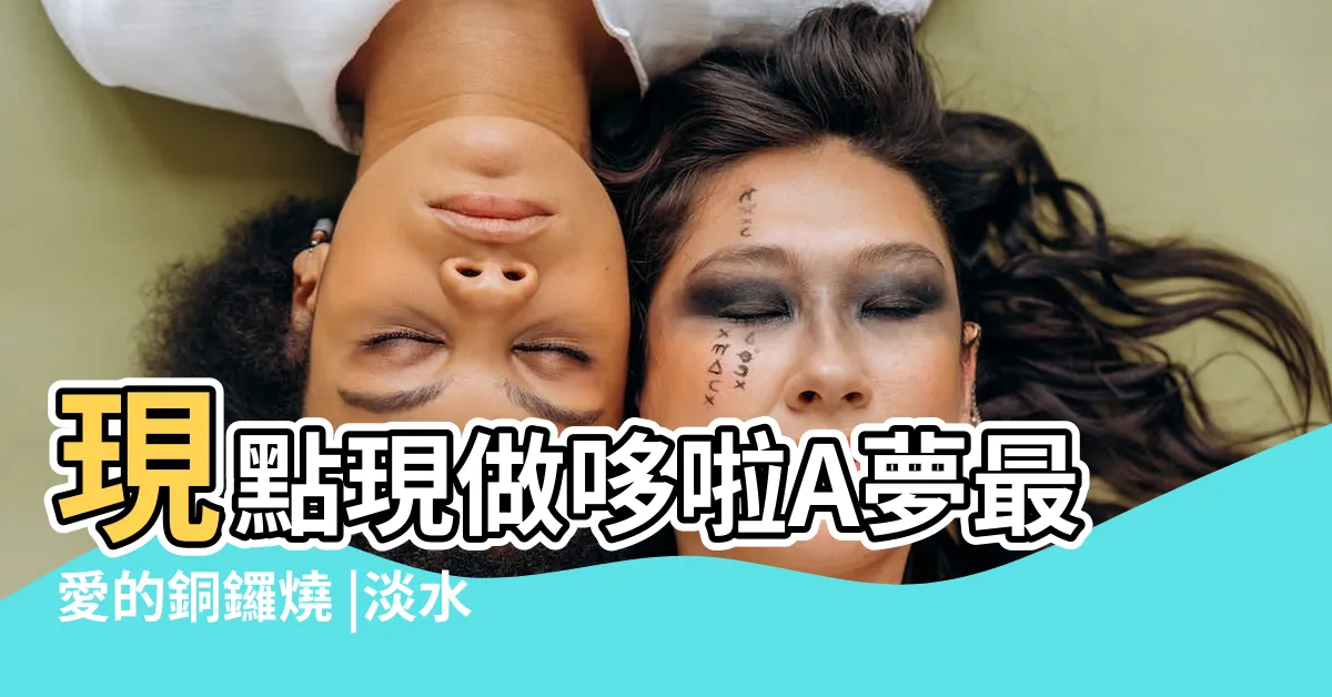【吉利菓子】現點現做哆啦A夢最愛的銅鑼燒 |淡水老街最美日式菓子店 |lucky |