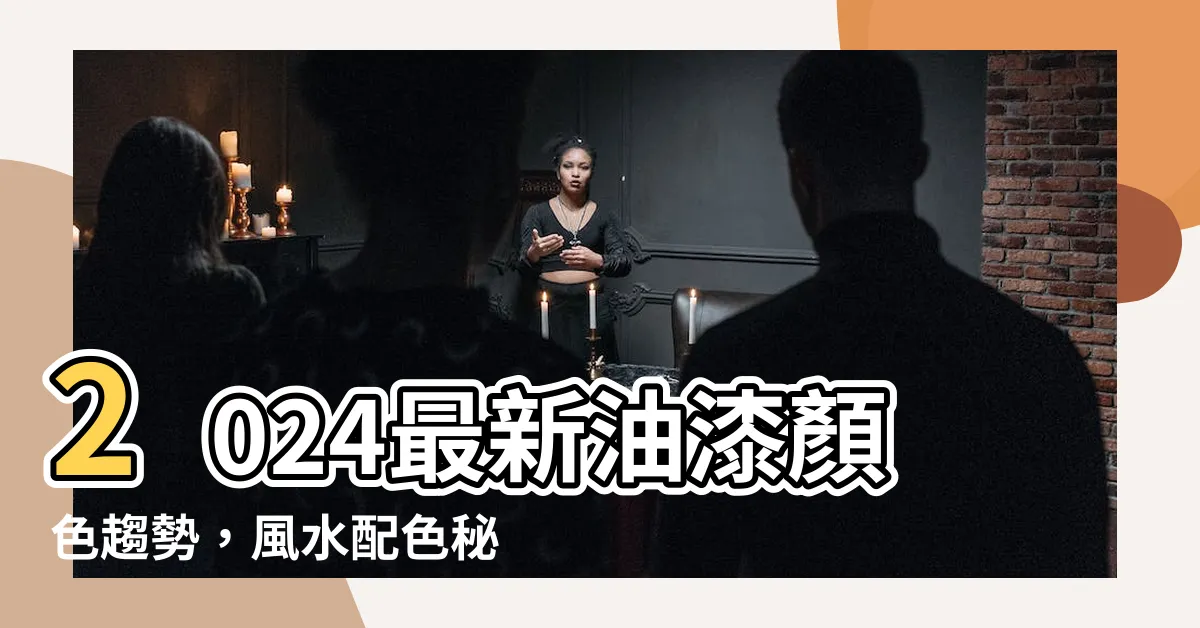 【油漆顏色風水】2024最新油漆顏色趨勢，風水配色秘訣大公開