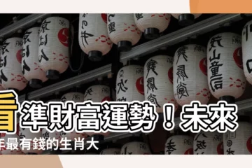 【最有錢的生肖】看準財富運勢！未來五年最有錢的生肖大揭秘！