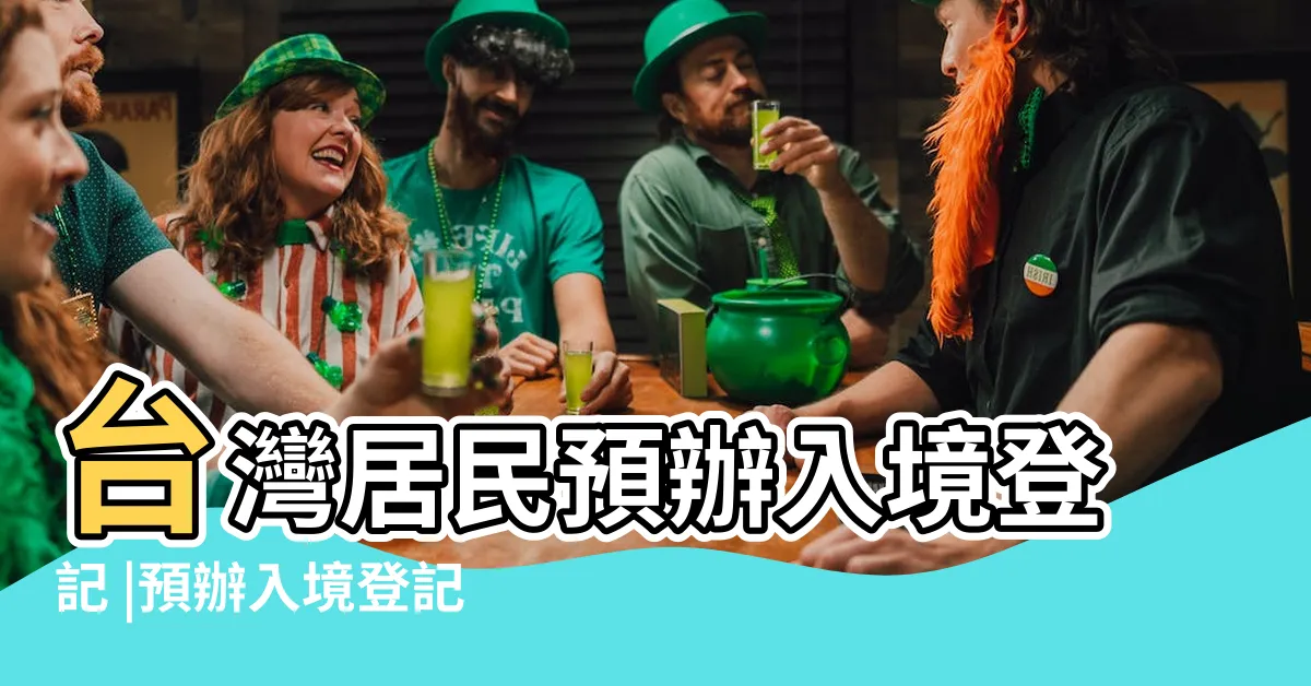 【港簽 簽名】台灣居民預辦入境登記 |預辦入境登記5分鐘搞定 |網上免費申請 |
