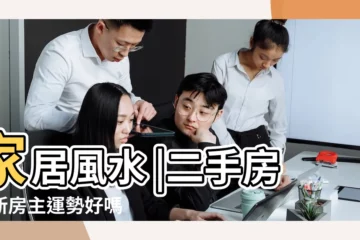 【風水二手房一進去感覺很舒服】家居風水 |二手房對新房主運勢好嗎 |的二手房 |