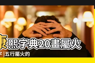 【康熙字典20畫字屬火的字】康熙字典20畫屬火的字 |五行屬火的字有哪些 |康熙字典20畫五行屬火的字 |
