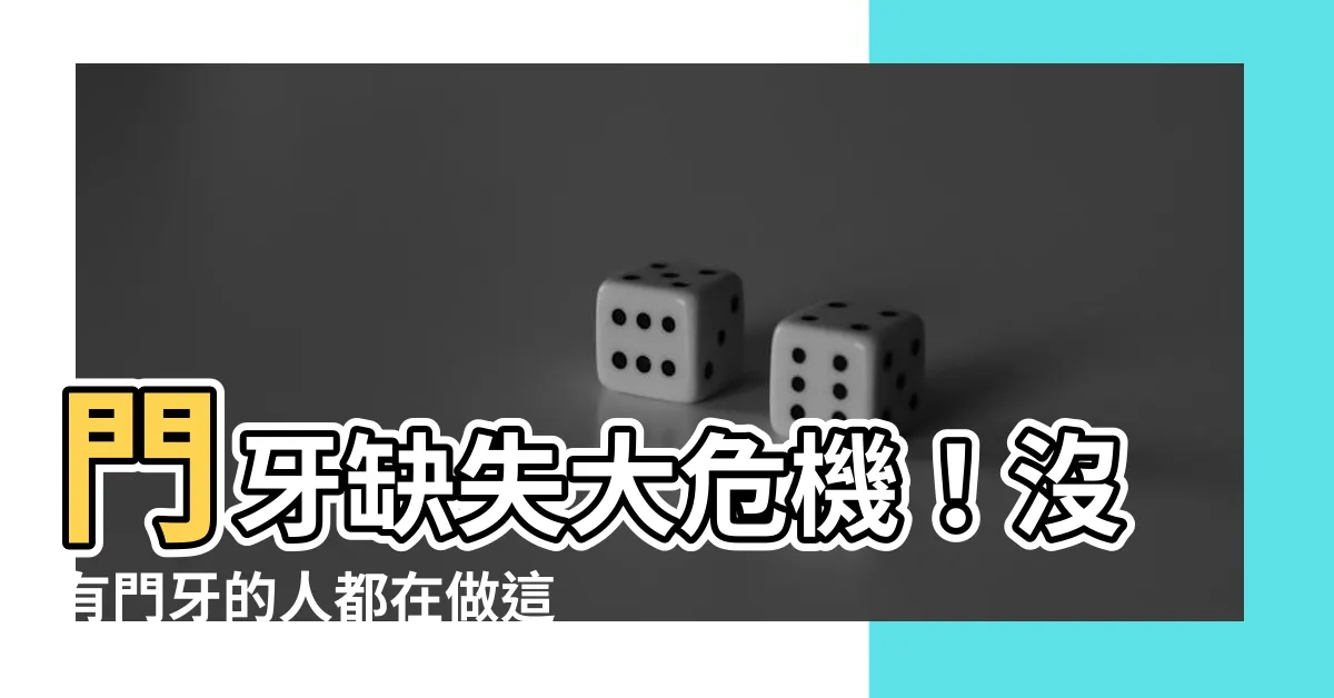 【沒有門牙的人】門牙缺失大危機！沒有門牙的人都在做這件事防止走漏風聲