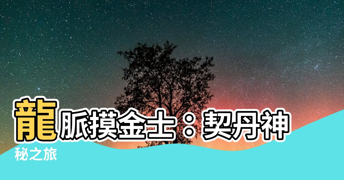【龍脈摸金】龍脈摸金士：契丹神秘之旅