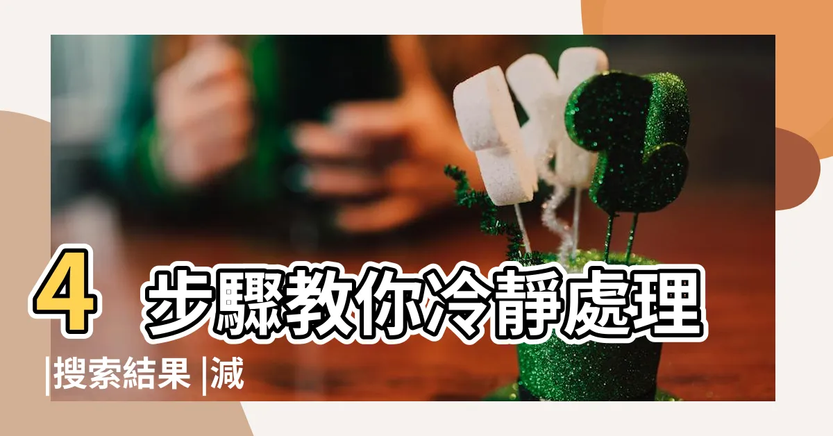 【家裡出現眼鏡蛇】4步驟教你冷靜處理 |搜索結果 |減少衝突並協助重回大 |