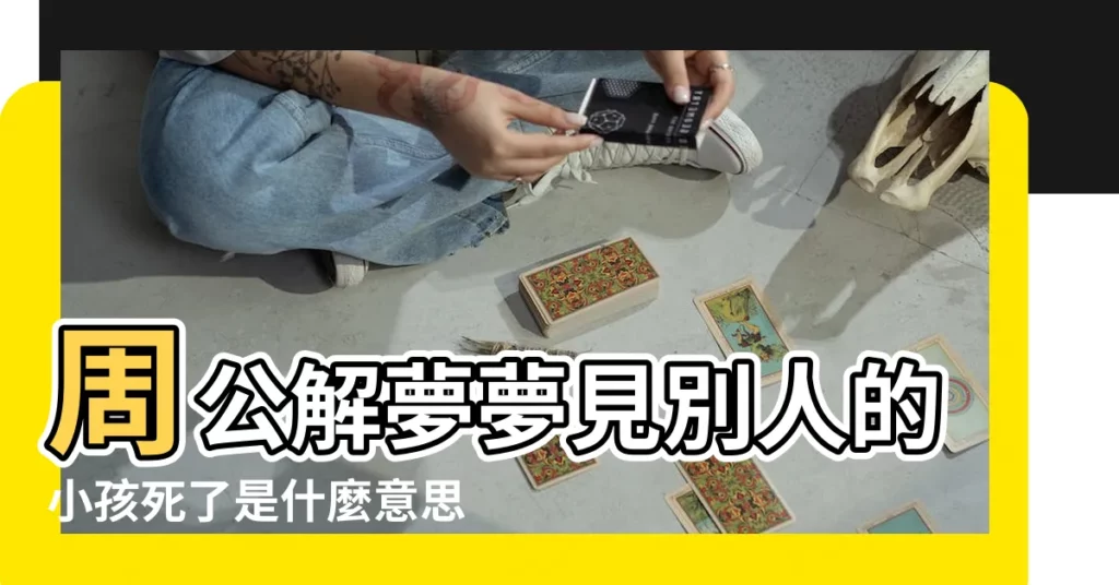 周公解夢夢見別人的小孩死了是什麼意思做夢夢到 |夢見別人的女兒死了是什麼意思 |夢見別人的孩子死了 |【夢到別人女兒死了】