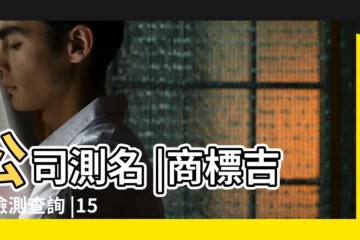 【測商標名吉凶】公司測名 |商標吉凶檢測查詢 |1518品牌測名打分 |