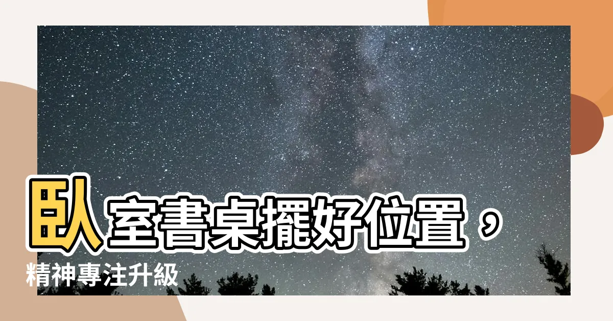【卧室 書桌】卧室書桌擺好位置，精神專注升級