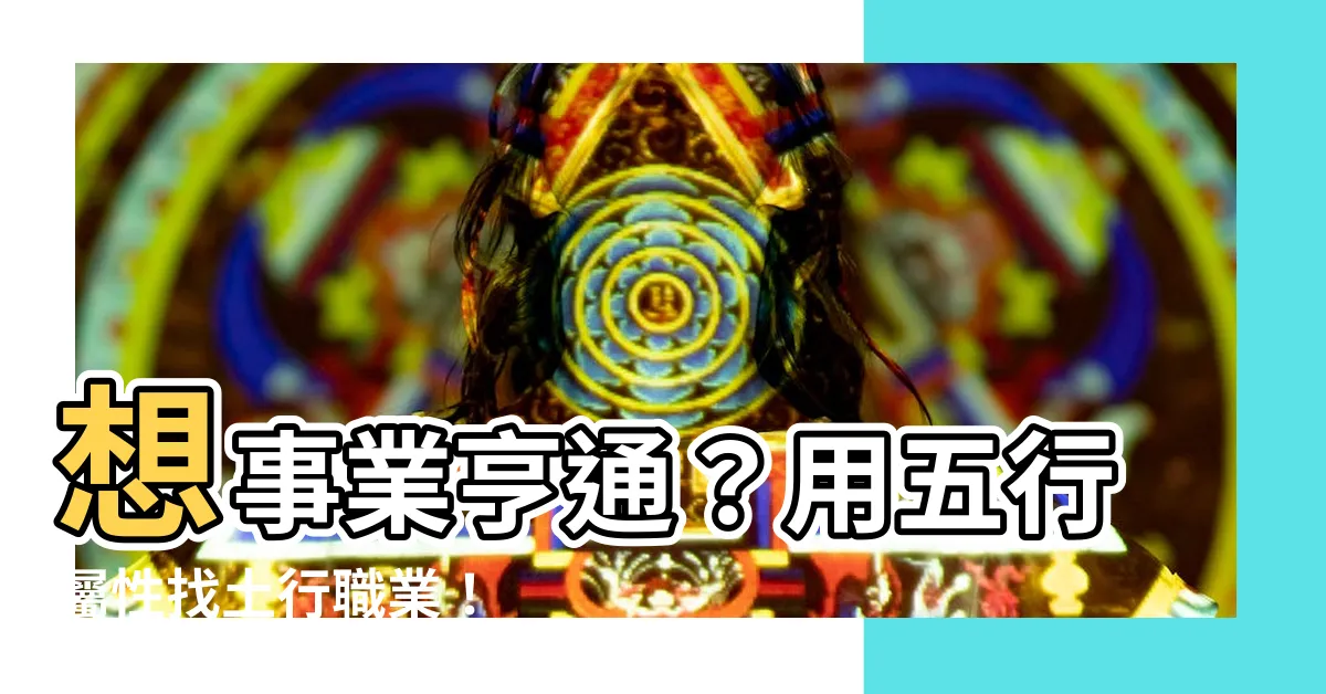 【土 職業】想事業亨通？用五行屬性找土行職業！