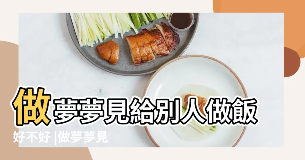 做夢夢見給別人做飯好不好 |做夢夢見別人做飯好不好 |夢見別人在我家做飯 |【夢見很多人在我家裏面做飯】