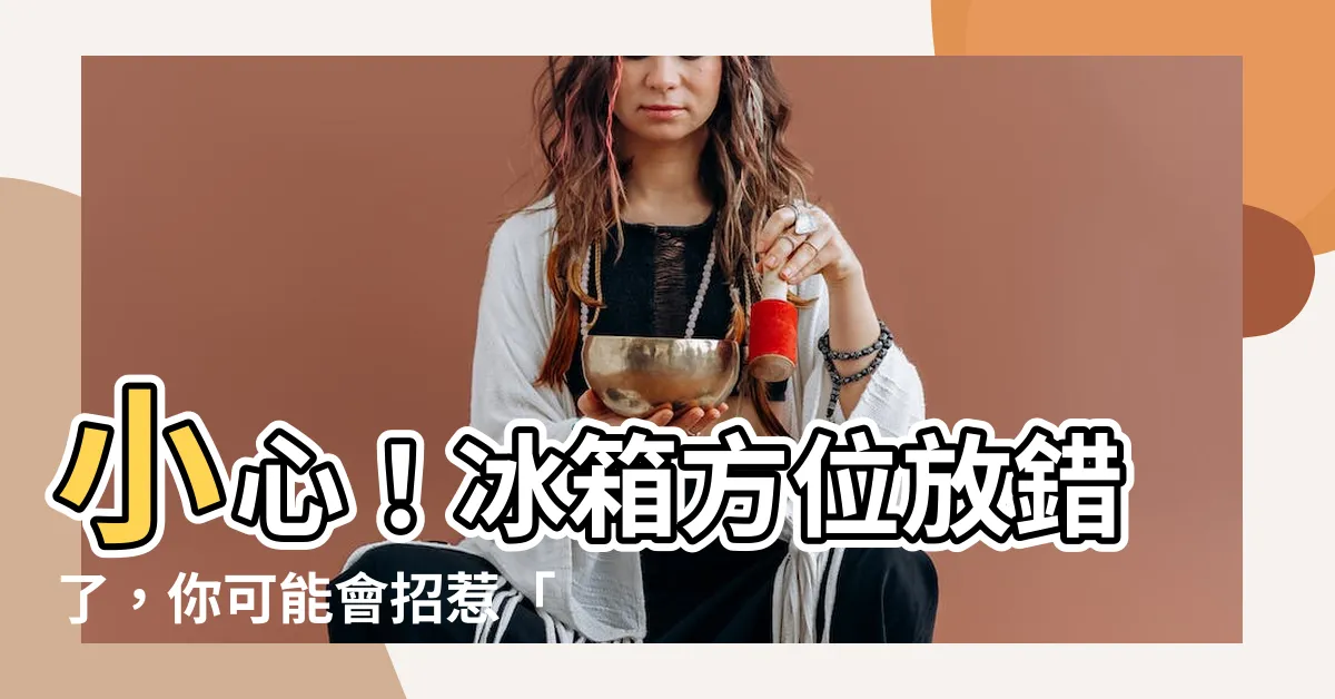 【冰箱方位】小心！冰箱方位放錯了，你可能會招惹「破財神」找上門！