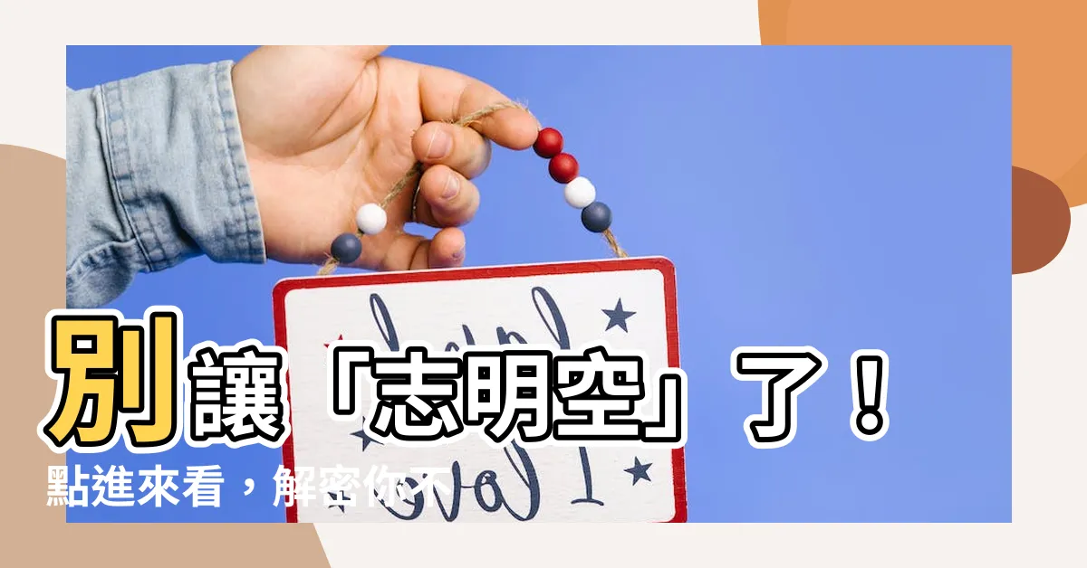 【志明空】別讓「志明空」了！點進來看，解密你不知道的事實