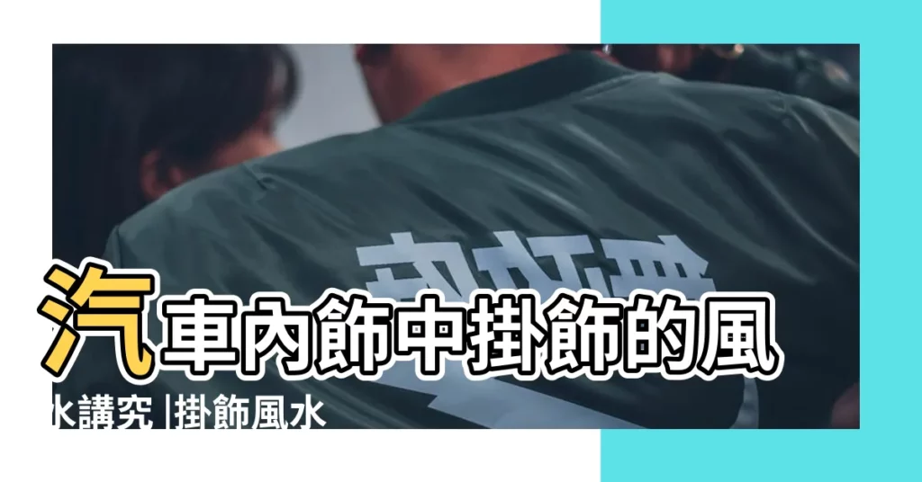 汽車內飾中掛飾的風水講究 |掛飾風水禁忌 |汽車常見的風水禁忌擺這種飾品會招小人 |【女性車內飾品風水】